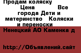 Продам коляску Camarillo elf › Цена ­ 8 000 - Все города Дети и материнство » Коляски и переноски   . Ненецкий АО,Каменка д.